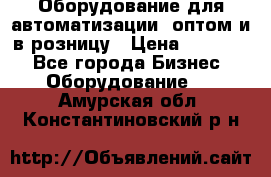 Оборудование для автоматизации, оптом и в розницу › Цена ­ 21 000 - Все города Бизнес » Оборудование   . Амурская обл.,Константиновский р-н